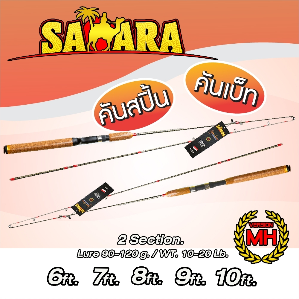 คันเบ็ด รุ่นซาฮาร่า เวท 10-20 LB