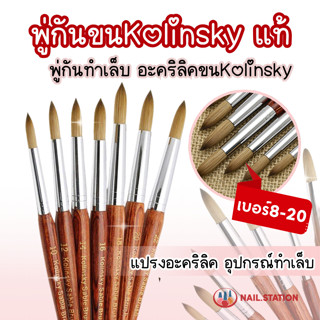 พู่กันขนKolinskyแท้ พู่กันอะคริลิคขนKolinsky เบอร์8-20 แปรงอ…