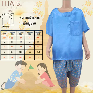 ชุดไทยผ้าต่วนเด็กผู้ชายพร้อมส่ง