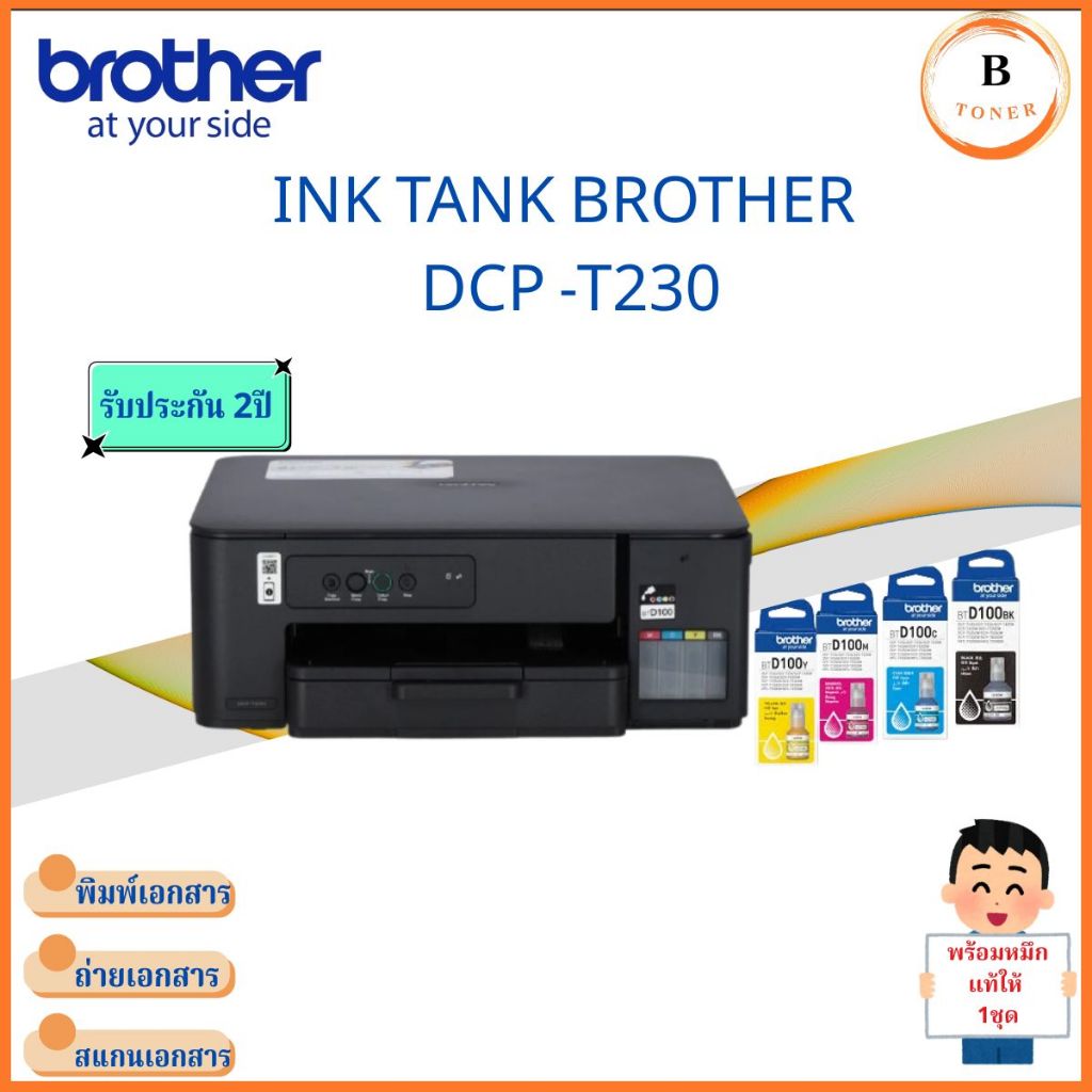 INKJET PRINTER (เครื่องพิมพ์อิงค์เจ็ท) BROTHER DCP-T230
