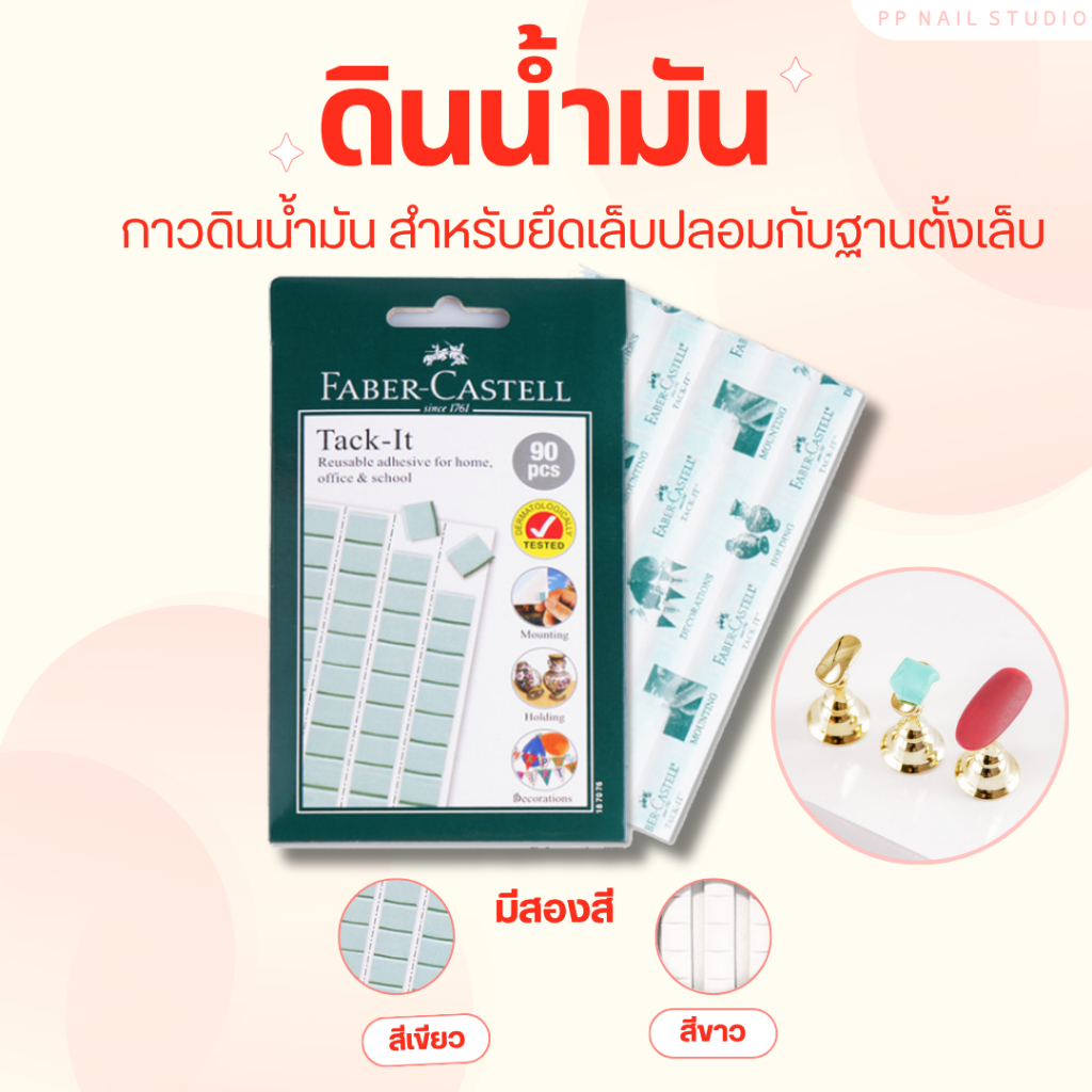 ดินน้ำมันติดเล็บปลอม ดินน้ำมันยึดแท่นฝึกทำเล็บ เล็บเจล อุปกรณ์ทำเล็บ