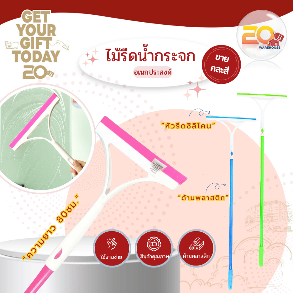 20warehouse ไม้รีดน้ำกระจกด้ามยาว (คละสี) ไม้เช็ดกระจก ที่เช็ดกระจก ไม้รีดกระจกอเนกประสงค์ ด้ามยาว 83 CM.