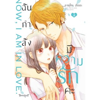 บงกช bongkoch หนังสือการ์ตูนเรื่อง ฉันกำลังมีความรักค่ะ เล่ม…