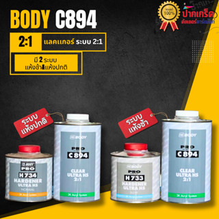 แลคเกอร์เคลือบเงาคุณภาพดี 2K HB BODY PRO ระบบ 2:1 C894 500ml…