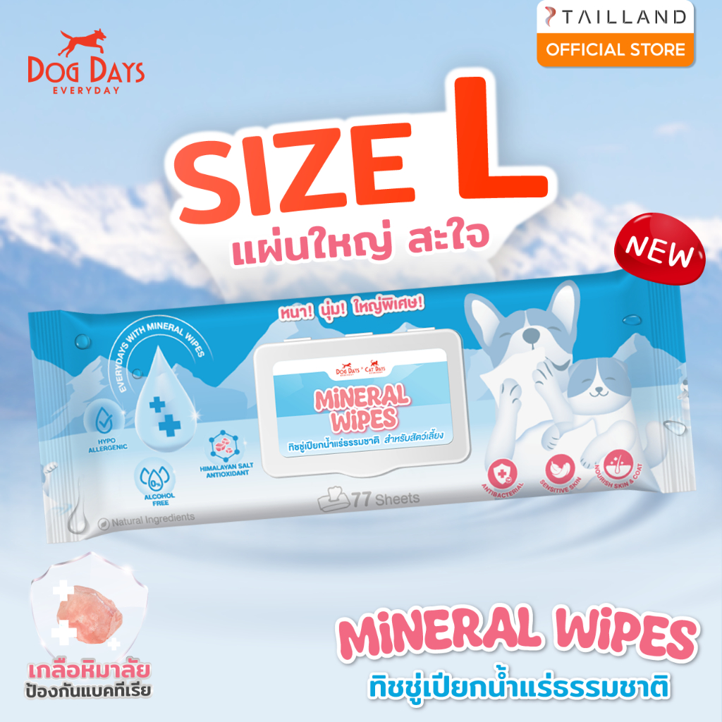 [1 ห่อ] Dog Days Mineral Wipes Size L ทิชชู่เปียกน้ำแร่ผสมเกลือหิมาลัย