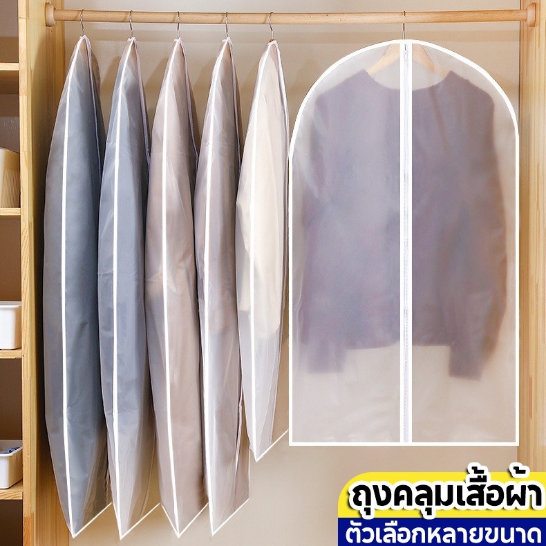 ถุงคลุมเสื้อผ้า กันฝุ่นกันยับ มีซิปใช้งานง่าย ทำความสะอาดง่าย หนาและรักษาสิ่งแวดล้อมPEVA