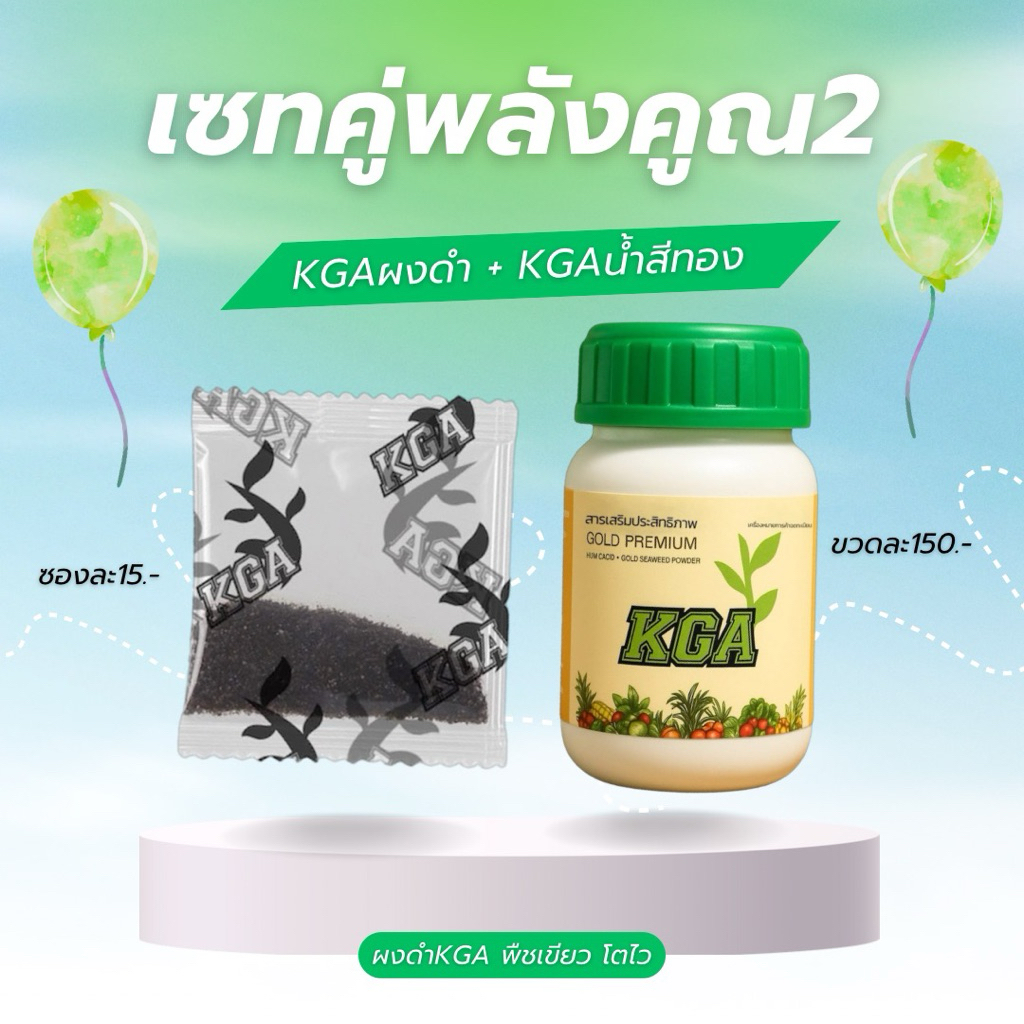 KGAผงดำกับน้ำสีทอง เซ็ตคู่เห็นผลคูณสอง