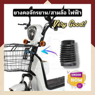 YANGK001/ ยางคอ-ยางคอจักรยาน/ยางคอสามล้อ -ไฟฟ้า/ยางแท้ 100% / มีสินค้าพร้อมจัดส่ง