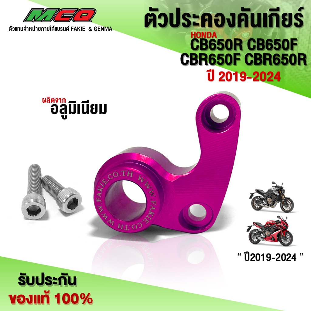 ตัวประคองคันเกียร์ CB650R CB650F / CBR650F CBR650R ปี'2019-2024 ของแต่ง CB อะไหล่แต่ง CNC แท้ คุณภาพ