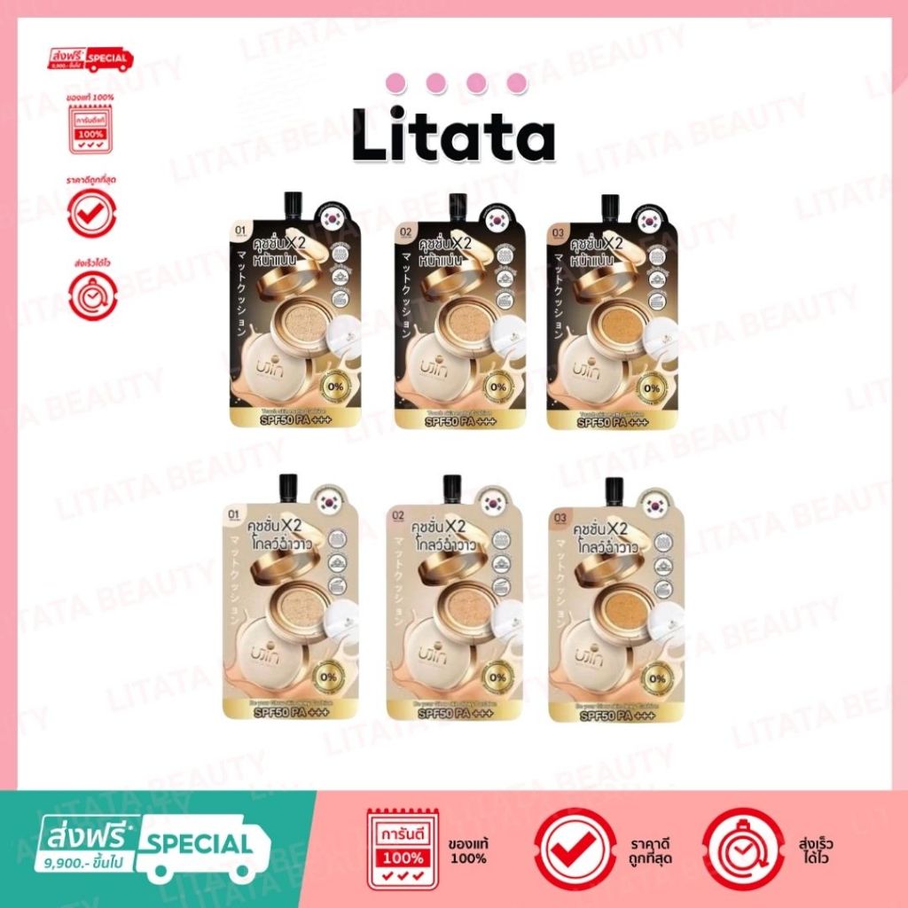 [ซอง] Ujin Nique Me Glow / Matte Cushion SPF50PA+++ ยูนิค มี โกลว์ / แมท