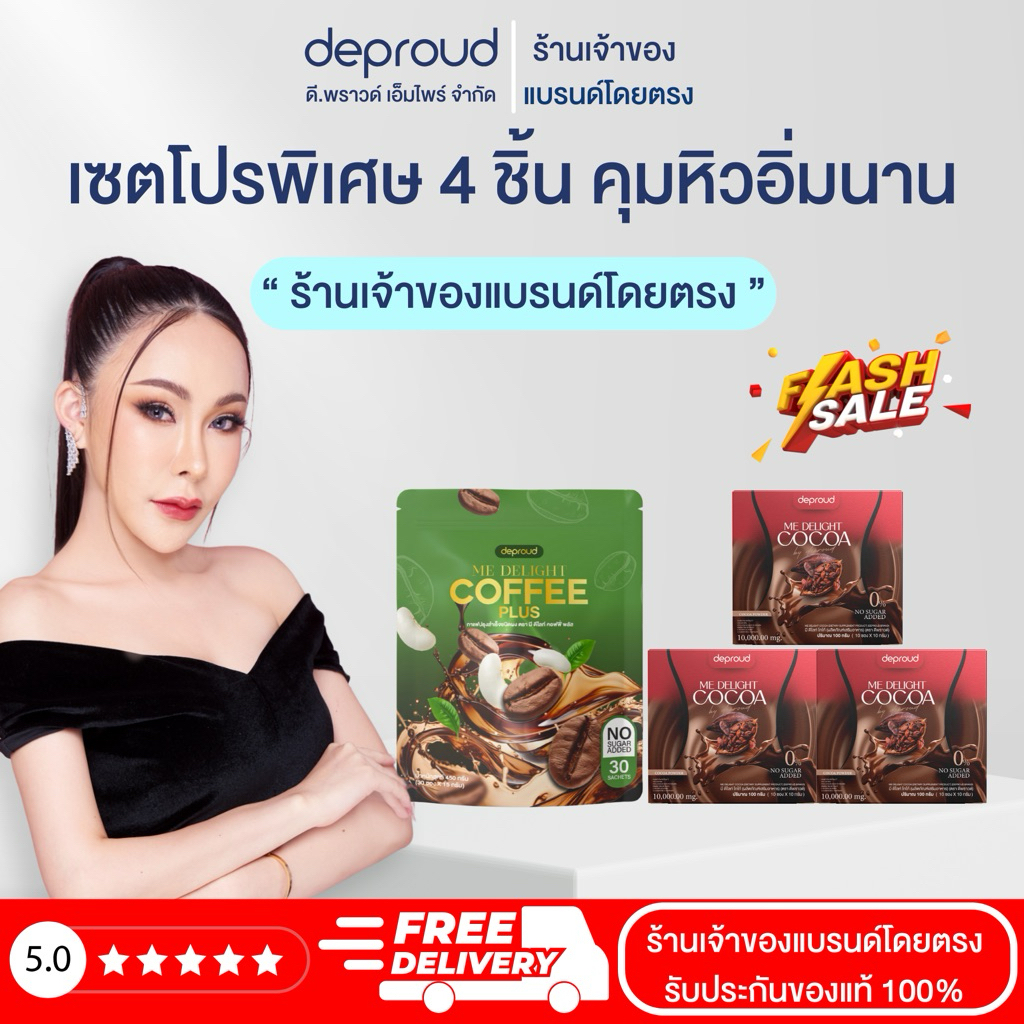 🍊Deproud Official Store - ( ช้อปปี้การันตี ) ดีพราวด์ กาแฟดีไลท์ โกโก้มีดีไลท์