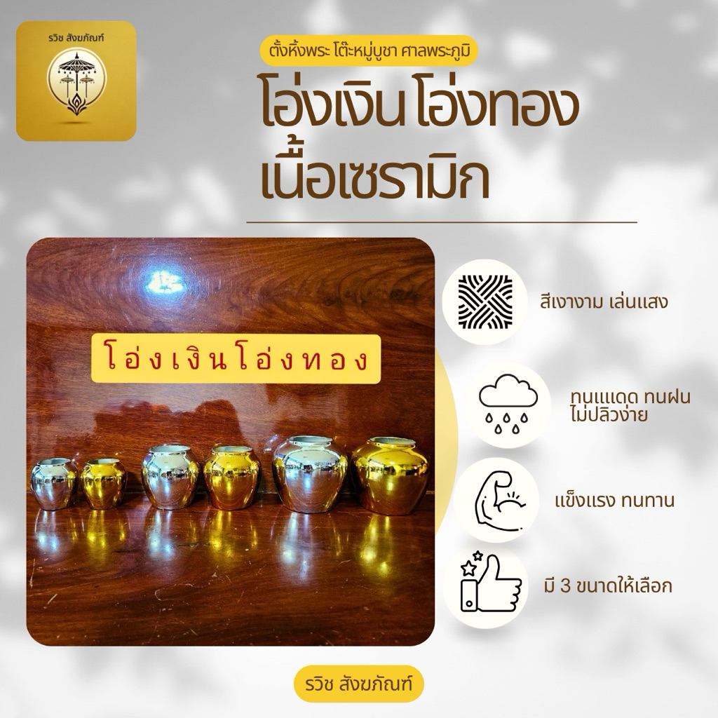 โอ่งเงิน โอ่งทอง เนื้อเซรามิคอย่างดี ตั้งหิ้งพระ โต๊ะหมู่บูชา ศาลพระภูมิ ศาลตายาย (ราคาต่อคู่)