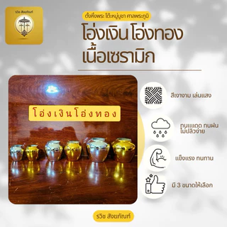 โอ่งเงิน โอ่งทอง โอ่งกระเบื้อง เนื้อเซรามิคอย่างดี ตั้งหิ้งพระ ศาลพระภูมิ ศาลตายาย ทนแดด ทนฝน สีเงาสะท้อนแสง ขายเป็นคู่