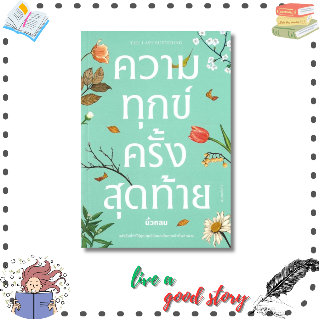 (พร้อมส่ง) หนังสือ ความทุกข์ครั้งสุดท้าย #นิ้วกลม  #คู้บ/KOOB