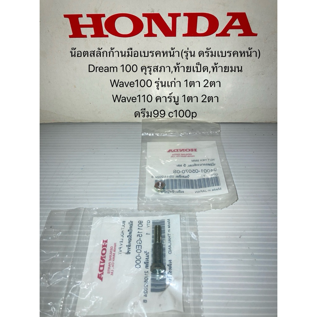 น๊อต สลัก ก้านมือเบรค (ดรัมเบรคหน้า) ดรีม Dream 100 เวฟ Wave 100-110 คาร์บู แท้ศูนย์ฮอนด้า 90115-GE0-000 94001-05070-0S