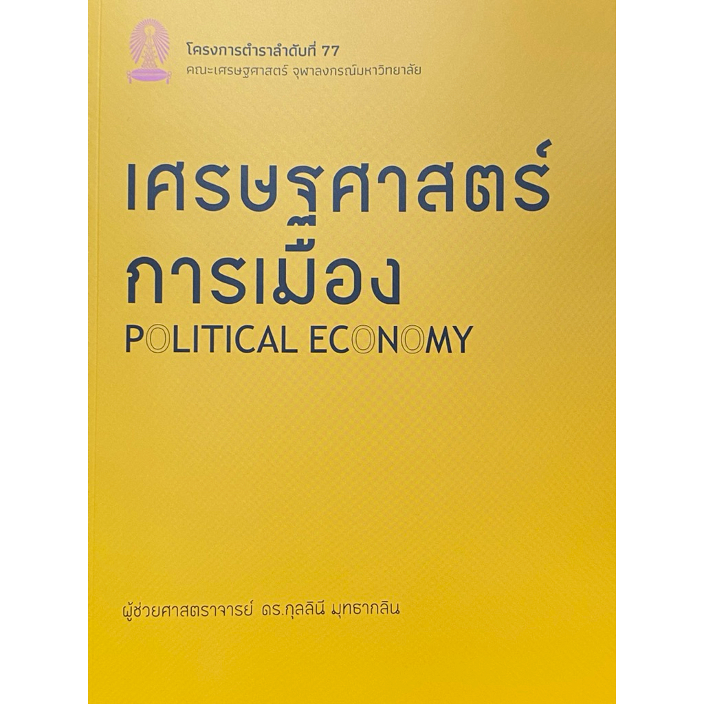 9786166210248 c112 เศรษฐศาสตร์การเมือง (POLITICAL ECONOMY)