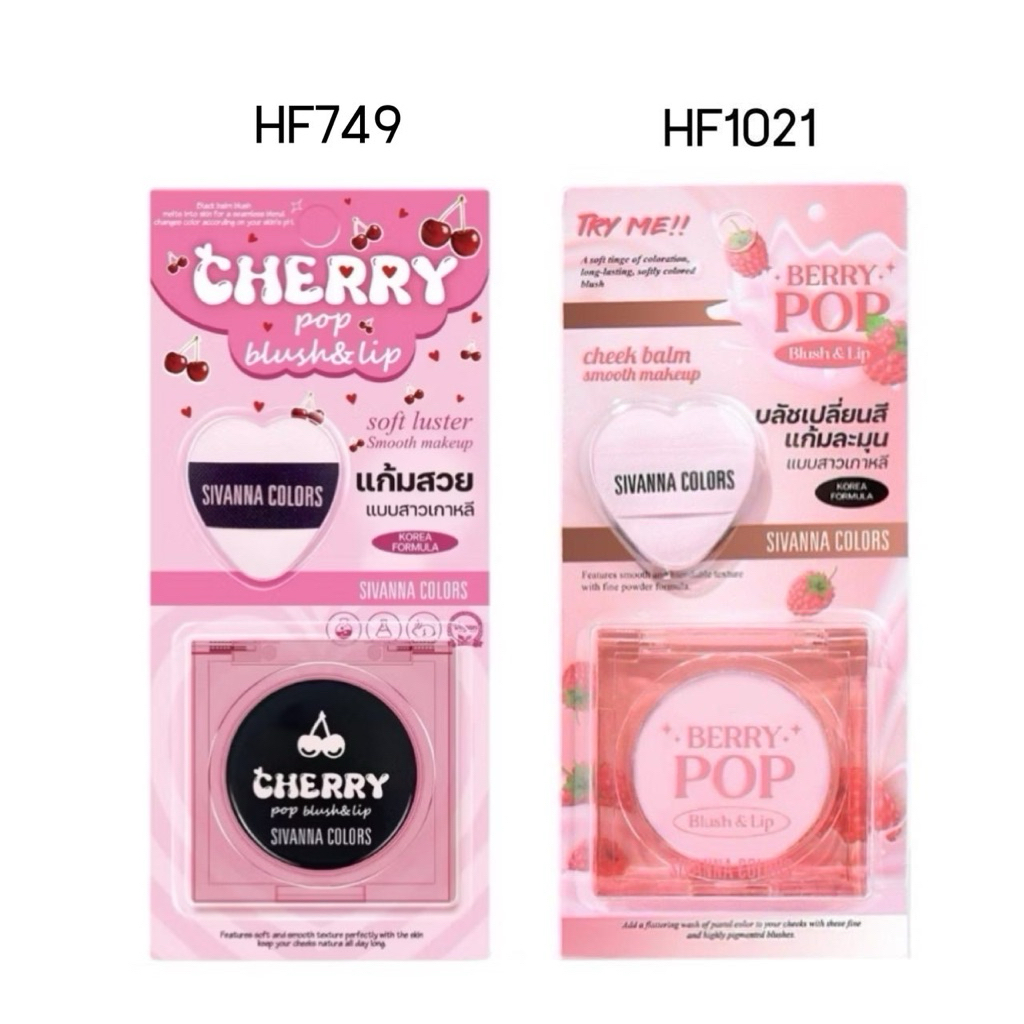 Sivanna Silky Touch Blush&Lip HF749 และ HF1021 บลัชบาล์ม เปลี่ยนสี ทาแก้มและปาก