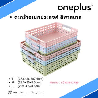ตะกร้าอเนกประสงค์ทรงตื้น ตะกร้าใส่เอกสาร สีพาสเทล มีไซร์ S,M,L (ไซร์ L ใส่ A4ได้พอดี)