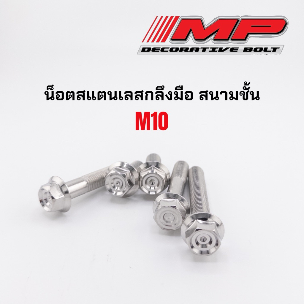 น็อตสแตนเลส M10 (เบอร์14) สนามชั้น หัวเหลี่ยม มีตั้งแต่10x20-10x65 ราคาตัวละ