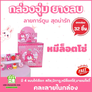 (ยกกล่อง 32 ชิ้น) ยางลบ กล่องจุ่ม 3D ลายการ์ตูน น่ารักสดใส เครื่องเขียนยางลบ ลบสะอาด