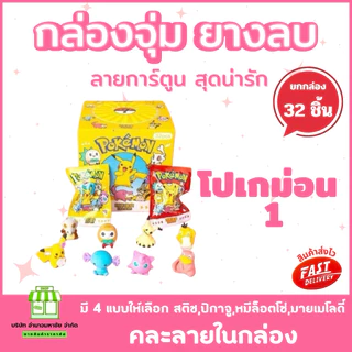 (ยกกล่อง 32 ชิ้น) ยางลบ กล่องจุ่ม 3D ลายการ์ตูน น่ารักสดใส เครื่องเขียนยางลบ ลบสะอาด