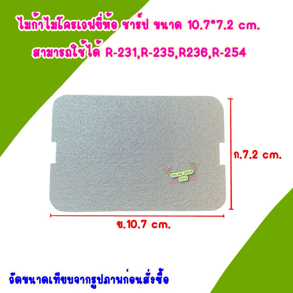แผ่นไมก้าไมโครเวฟ ชาร์ป ขนาด 10.7*7.2cm.สามารถใช้ได้กับรุ่น R-231,235,236,254ฯ #ไมโครเวฟ #ไมก้า