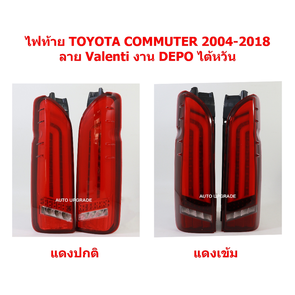 (DEPO) ไฟท้าย TOYOTA CCOMMUTER 2004 2006 2008 2010 2012 2014 2016 2018 ลาย Valenti งานไต้หวัน