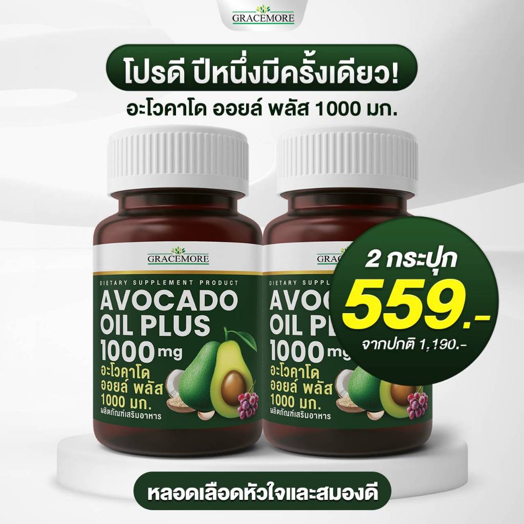 อะโวคาโด ออยล์ พลัส 1000 มก. / 🔥 2 กระปุกเพียง 559 บ.(ปกติ1,190 บ.)