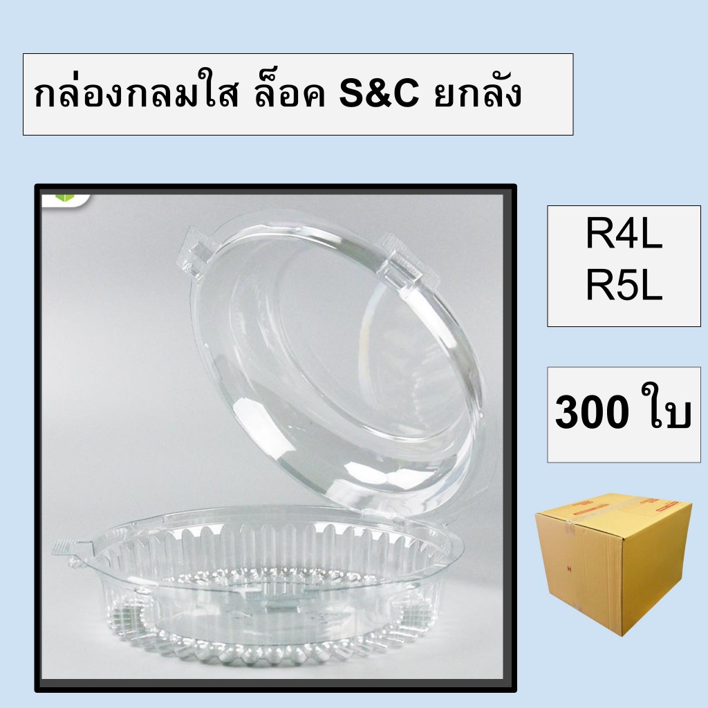 [ยกลัง] กล่องกลมใสล็อค PET 300 ชิ้น R4L R5L S&C