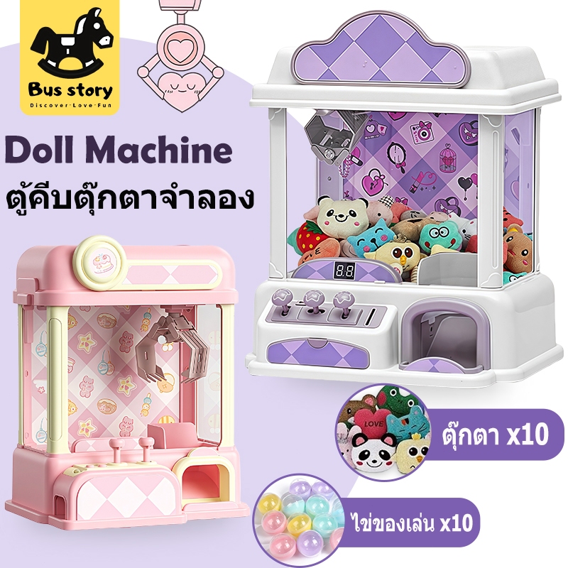 【BUS Story】Doll Machine ตู้คีบตุ๊กตาของเล่น เล่นได้จริง ขนาดใหญ่ จำลองเหมือนจริง ของขวัญเด็ก