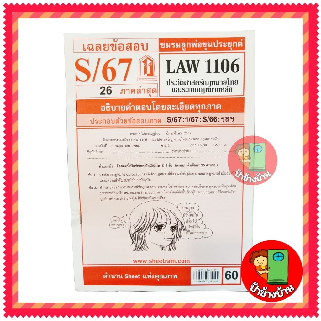 ชีทราม ข้อสอบ LAW1106 LAW4062 ประวัติศาสตร์กฎหมายไทยและระบบกฎหมายหลัก