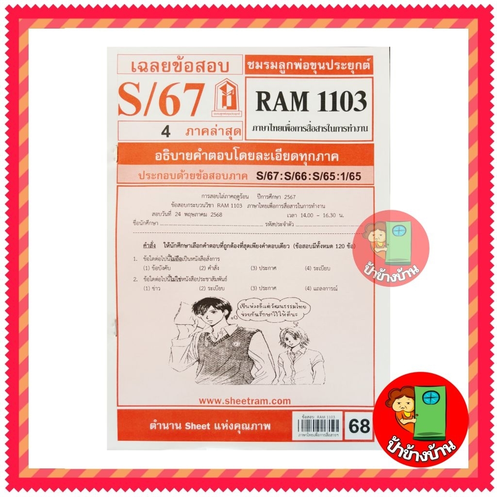 ชีทราม ข้อสอบ RAM1103 ภาษาไทยเพื่อการสื่อสารในการทำงาน
