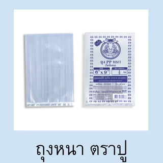 ถุงหนา พีพี PP ใสพิเศษ ไม่พับข้าง ซีลได้ ใส่อาหารทะเลแห้ง ตราปู