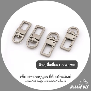 เซ็ท อะไหล่ DIY พวงกุญแจ ที่ห้อยโทรศัพท์ พร้อมอะไหล่ ก้ามปู ตัวปิดท้ายชิ้นงาน สีเมทัลลิค เกรย์