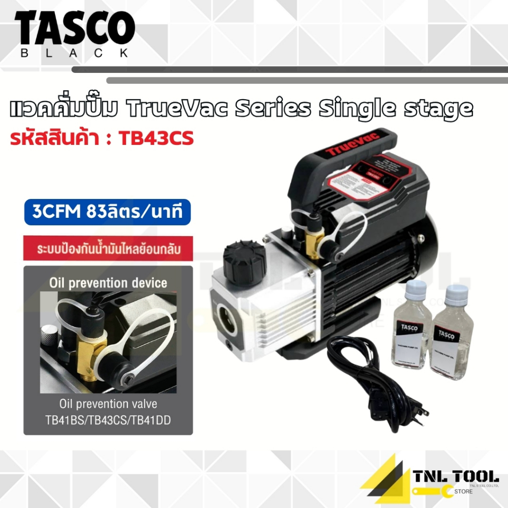แวคคั่มปั๊ม TrueVac Series Single stage 3 CFM 83ลิตร/นาที ( รุ่น TB43CS ) TASCO BLACK