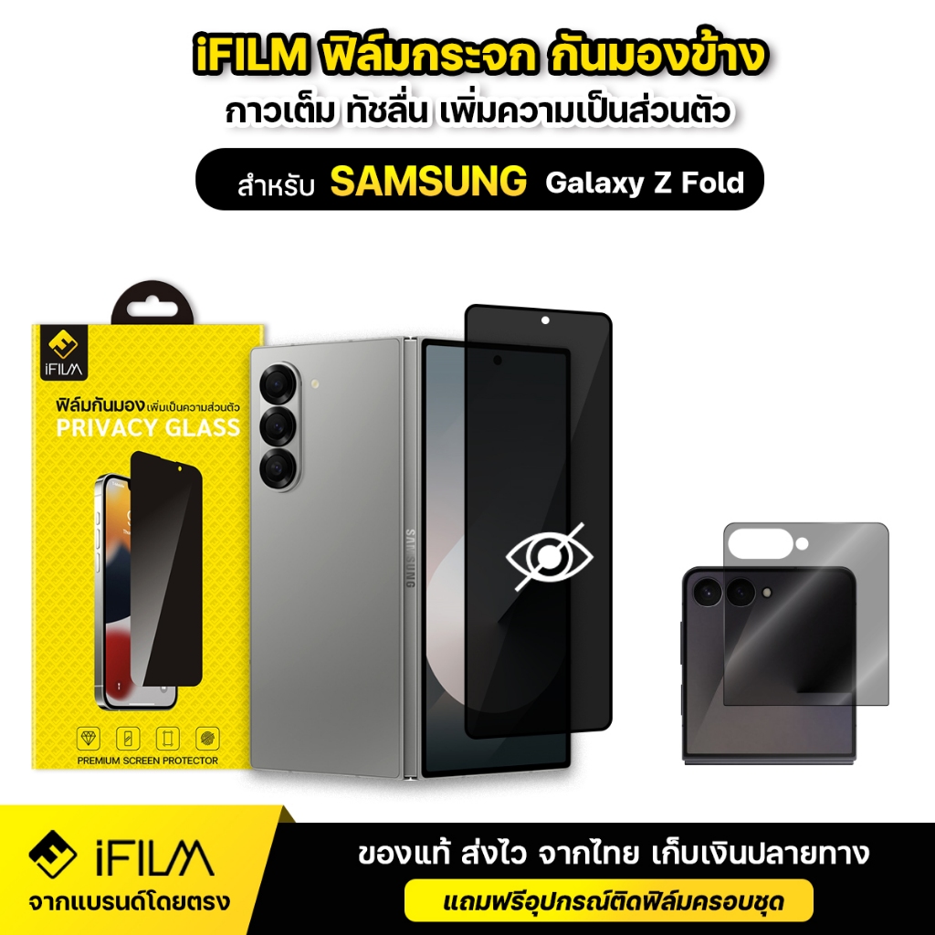 iFILM ฟิล์มกันมอง กระจก จอนอก For Samsung Z Fold 3 4 5 6 7 / Z Flip 5 6 7 5G ฟิล์มกันเผือก privacy film ฟิล์ม z fold7