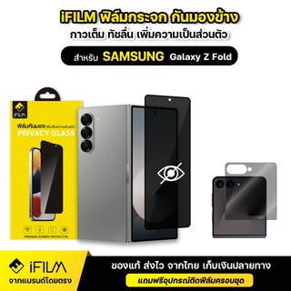 iFILM ฟิล์มกันมอง กระจก นิรภัย For Samsung Z Fold 3 4 5 6 7 / Z Flip 5 6 7 5G ฟิล์มกันเผือก privacy film ฟิล์ม z fold7