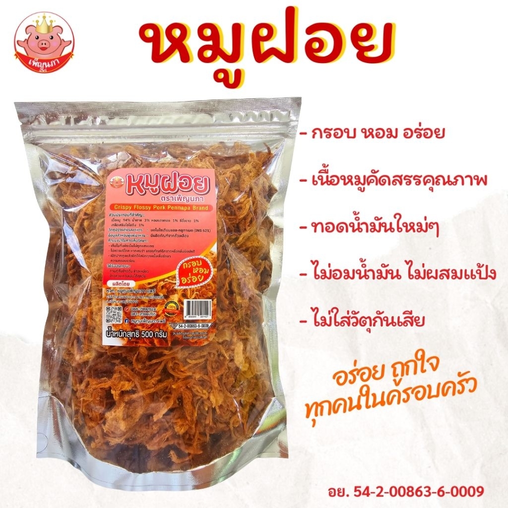 หมูฝอย เพ็ญนภา ถุงใหญ่ 500g./1kg. กรอบ หอมอร่อย ไม่อมน้ำมัน หมูฝอยกรอบ ของกิน ขนม ของกินเล่น