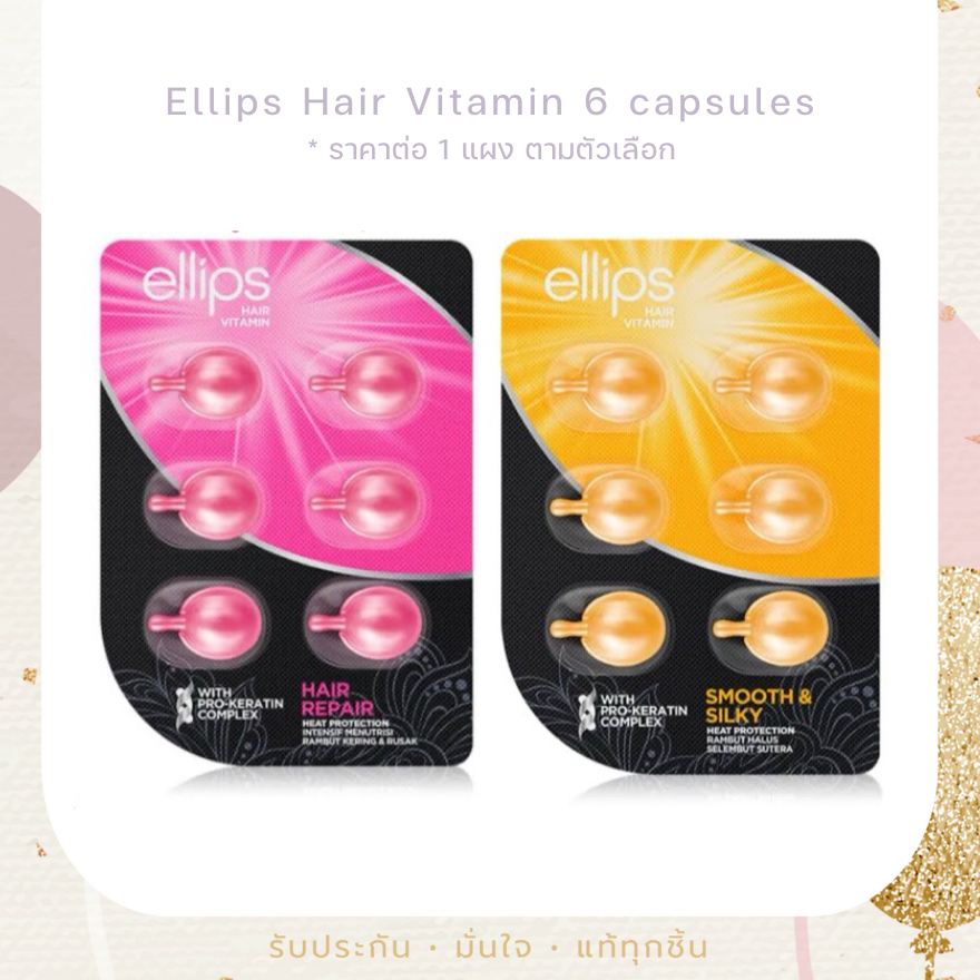 พร้อมส่ง Ellips Hair Vitamin 6 capsules