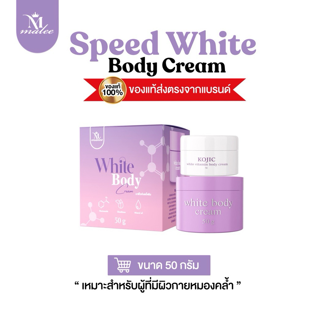 (50กรัม)หัวเชื้อมาลีสปีดไวท์ (Malee speed white)