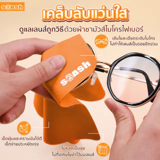 SMASH ผ้าเช็ดแว่น ผ้าชามัวไมโครไฟเบอร์ เช็ดสะอาด ไม่เกิดขุย SP672