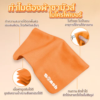 SMASH ผ้าเช็ดแว่น ผ้าชามัวไมโครไฟเบอร์ เช็ดสะอาด ไม่เกิดขุย SP672