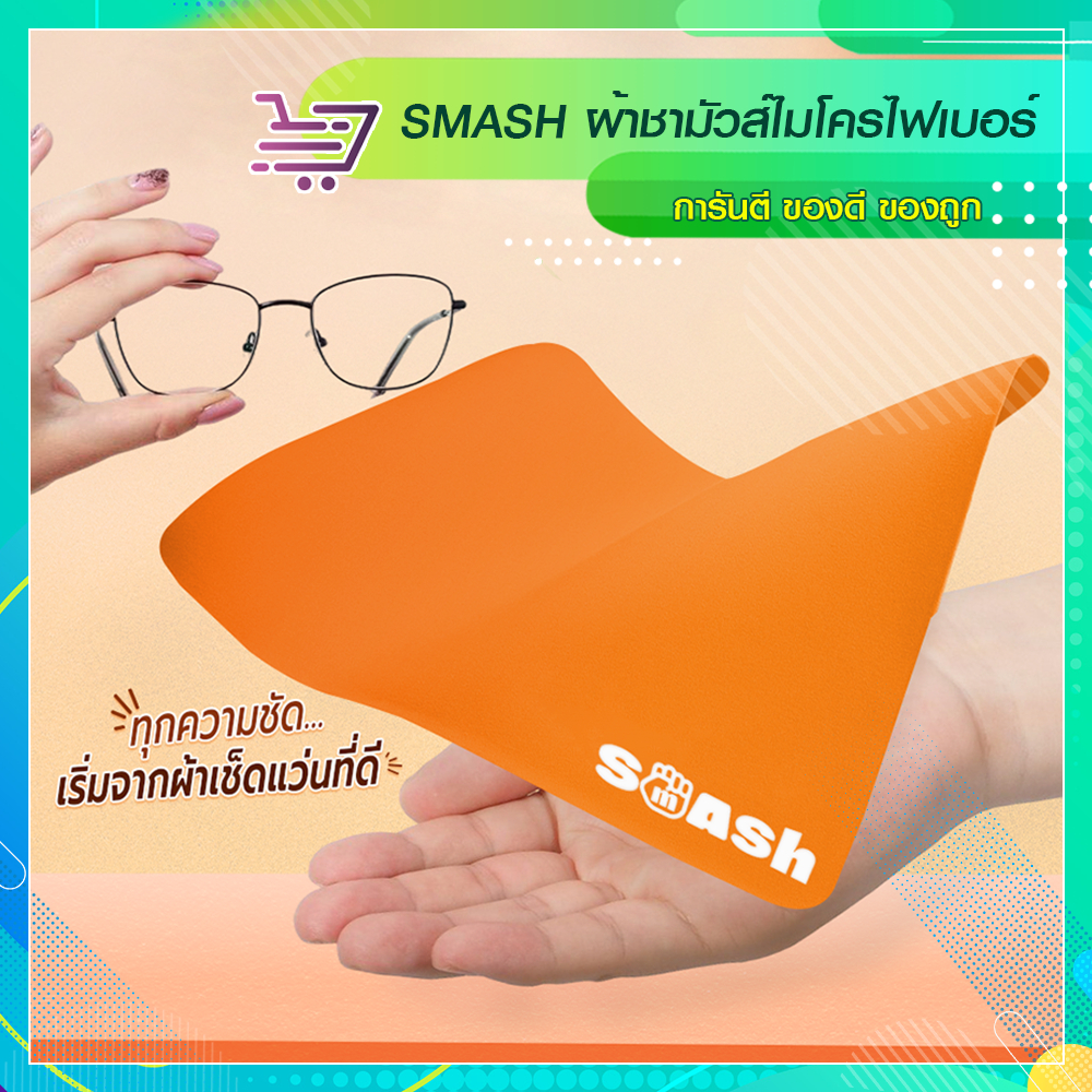 ผ้าเช็ดแว่น SMASH ผ้าชามัวไมโครไฟเบอร์ ถนอมเลนส์ เช็ดสะอาด SP548