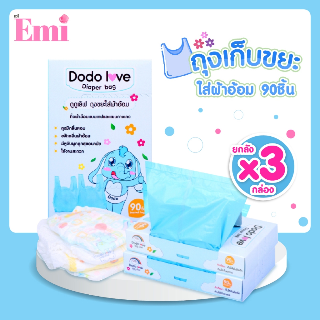 [ส่งด่วน ยกแพ็ก 3 ชิ้น] DODOLOVE ถุงขยะ ใส่ผ้าอ้อม กลิ่นหอมกลบกลิ่นไม่พึงประสงค์ เนื้อเหนียวหนาไม่ขาดง่าย พกพาสะดวก
