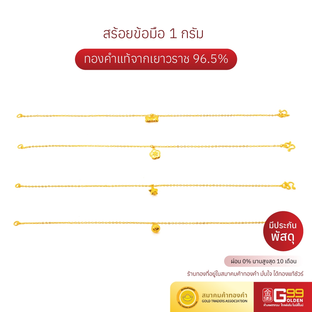 สร้อยข้อมือ 1 กรัม ลายแฟชั่น ทองคำแท้จากเยาวราช ราคา ถูกที่สุด ดีลบีเคเค รูปภาพหลัก