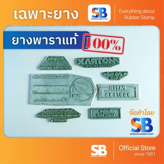 (เฉพาะยาง) 👍ยางพาราแท้ 100% ตรายางธรรมดา, ออกใบกำกับภาษีได้