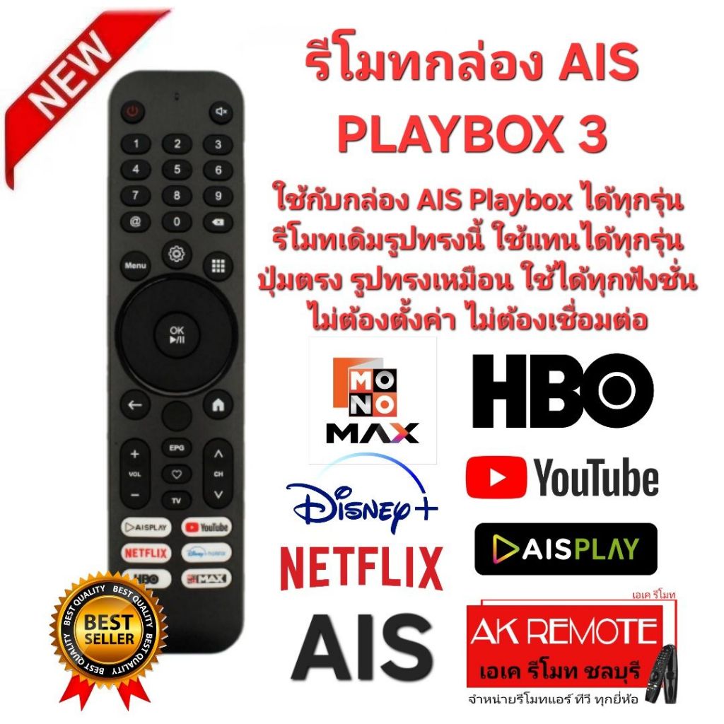 ออกใบกำกับภาษีได้ AIS PLAYBOX 3 รีโมทกล่อง AIS ใช้แทนได้ทุกรุ่น ไม่มีคำสั่งเสียง