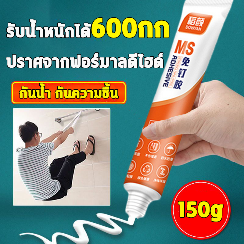 กาวติดผนัง 150g กาวไร้ตะปู 0ฟอร์มาลดีไฮด์ ทนต่ออุณหภูมิสูง  แห้งเร็ว กาวตะปู แรงยึดเกาะสูง ใช้กับพลาสติก กระเบื้อง โลหะ