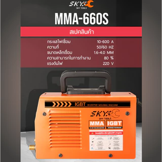 SKY TOOLS ตู้เชื่อม IGBT Inverter MMA-600S ตู้เชื่อมไฟฟ้า เครื่องเชื่อม อุปกรณ์ครบชุด ประกัน 2 ปีเต็ม + ทนงานหนัก 24 ชม.