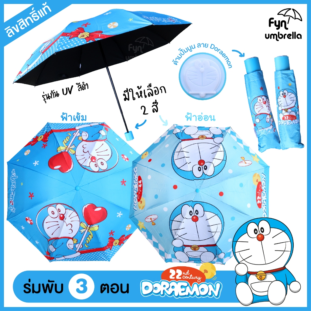 ร่ม Doraemon ร่มพับ 3 ตอน โดราเอมอน ลิขสิทธิ์แท้ / ร่มพกพา ร่มกันแดด กันฝน รุ่น UV สีดำ